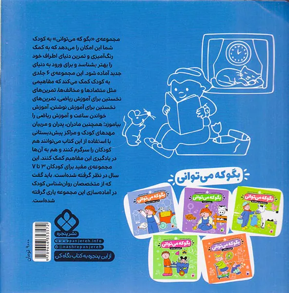 بگو که می توانی جلد چهارم آموزش خواندن ساعت